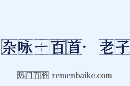 杂咏一百首·老子是什么意思的图片